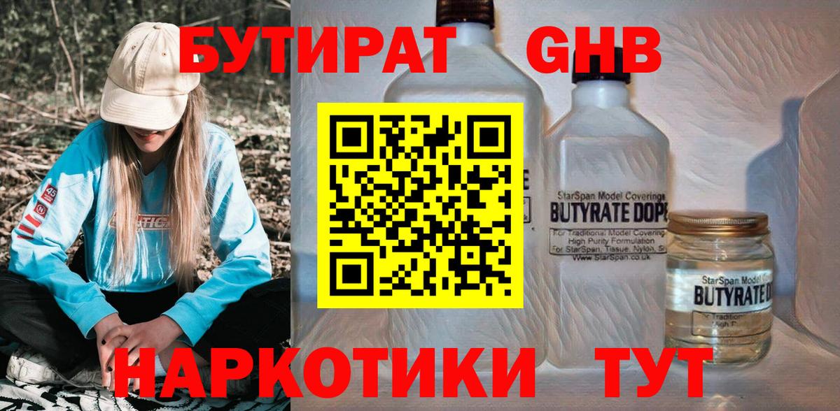 БУТИРАТ жидкий экстази Новый Уренгой